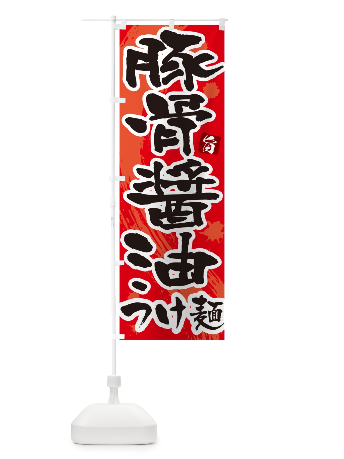のぼり 豚骨醤油つけ麺・つけめん・筆文字 のぼり旗 G605(デザイン【B】)