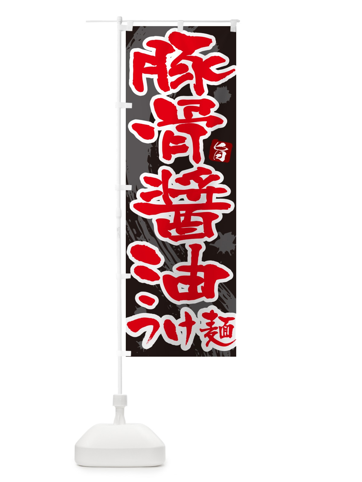 のぼり 豚骨醤油つけ麺・つけめん・筆文字 のぼり旗 G605(デザイン【C】)