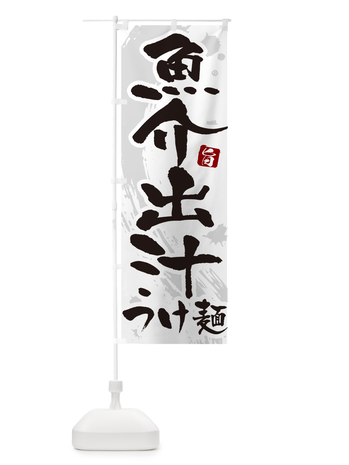 のぼり 魚介出汁つけ麺・つけめん・筆文字 のぼり旗 G606(デザイン【A】)