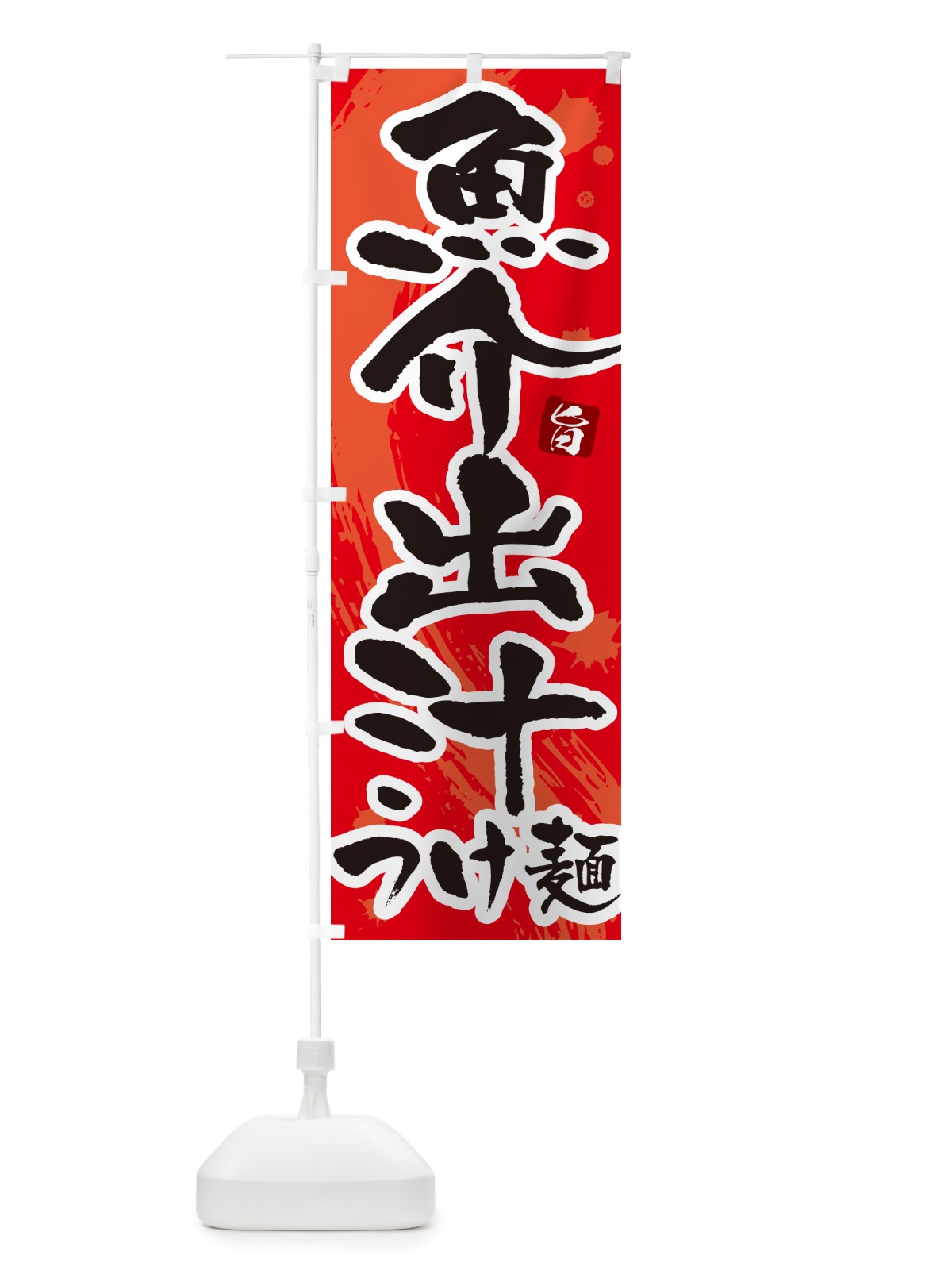 のぼり 魚介出汁つけ麺・つけめん・筆文字 のぼり旗 G606(デザイン【B】)