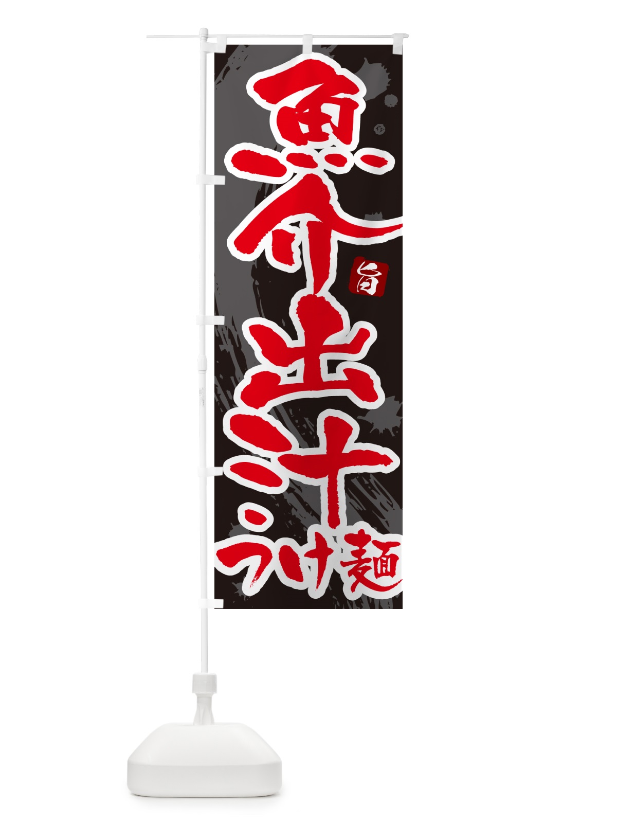 のぼり 魚介出汁つけ麺・つけめん・筆文字 のぼり旗 G606(デザイン【C】)