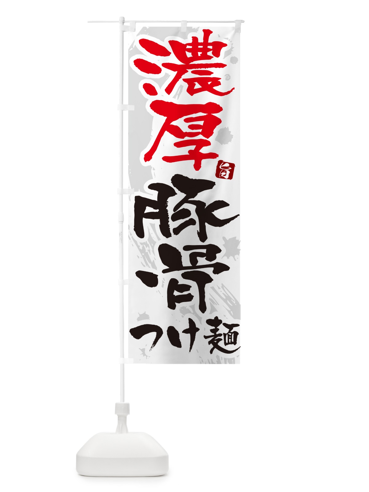 のぼり 濃厚豚骨つけ麺・つけめん・筆文字 のぼり旗 G607(デザイン【A】)
