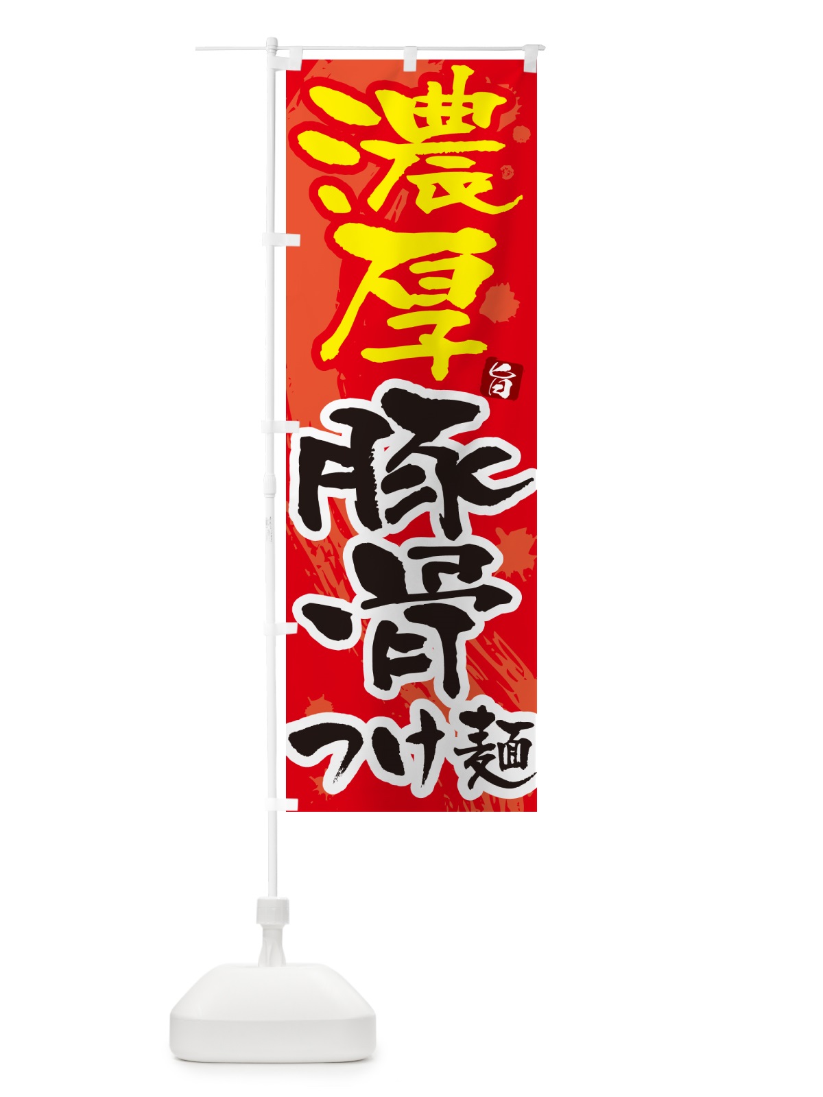 のぼり 濃厚豚骨つけ麺・つけめん・筆文字 のぼり旗 G607(デザイン【B】)
