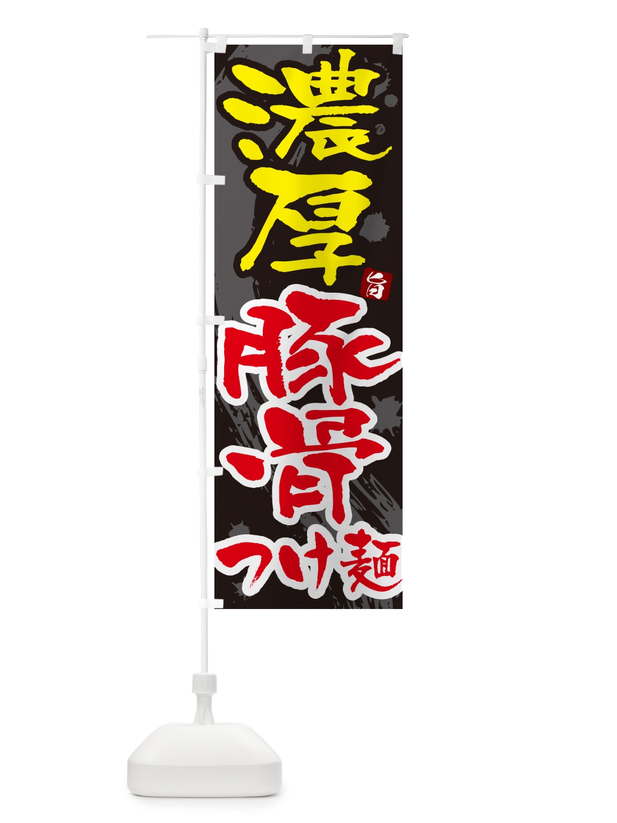 のぼり 濃厚豚骨つけ麺・つけめん・筆文字 のぼり旗 G607(デザイン【C】)