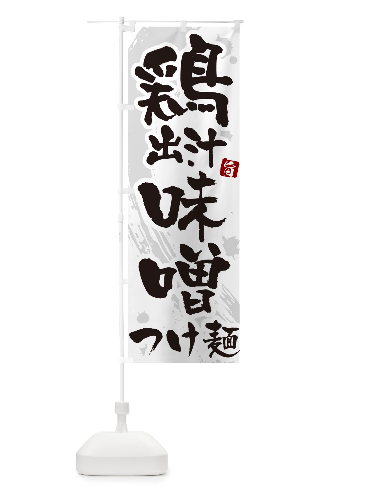 のぼり 鶏出汁味噌つけ麺・つけめん・筆文字 のぼり旗 G608(デザイン【A】)