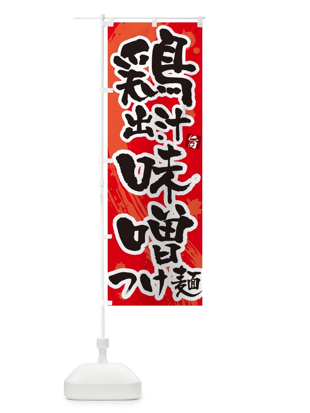 のぼり 鶏出汁味噌つけ麺・つけめん・筆文字 のぼり旗 G608(デザイン【B】)