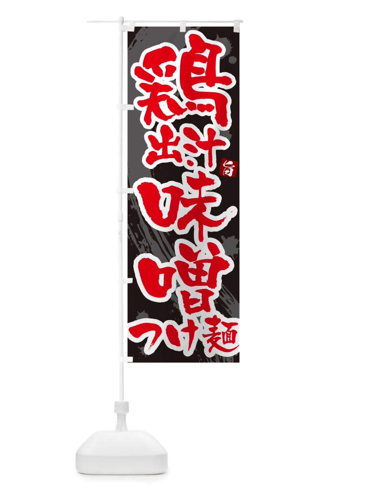 のぼり 鶏出汁味噌つけ麺・つけめん・筆文字 のぼり旗 G608(デザイン【C】)