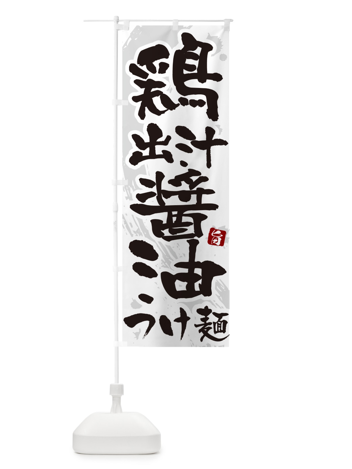 のぼり 鶏出汁醤油つけ麺・つけめん・筆文字 のぼり旗 G609(デザイン【A】)