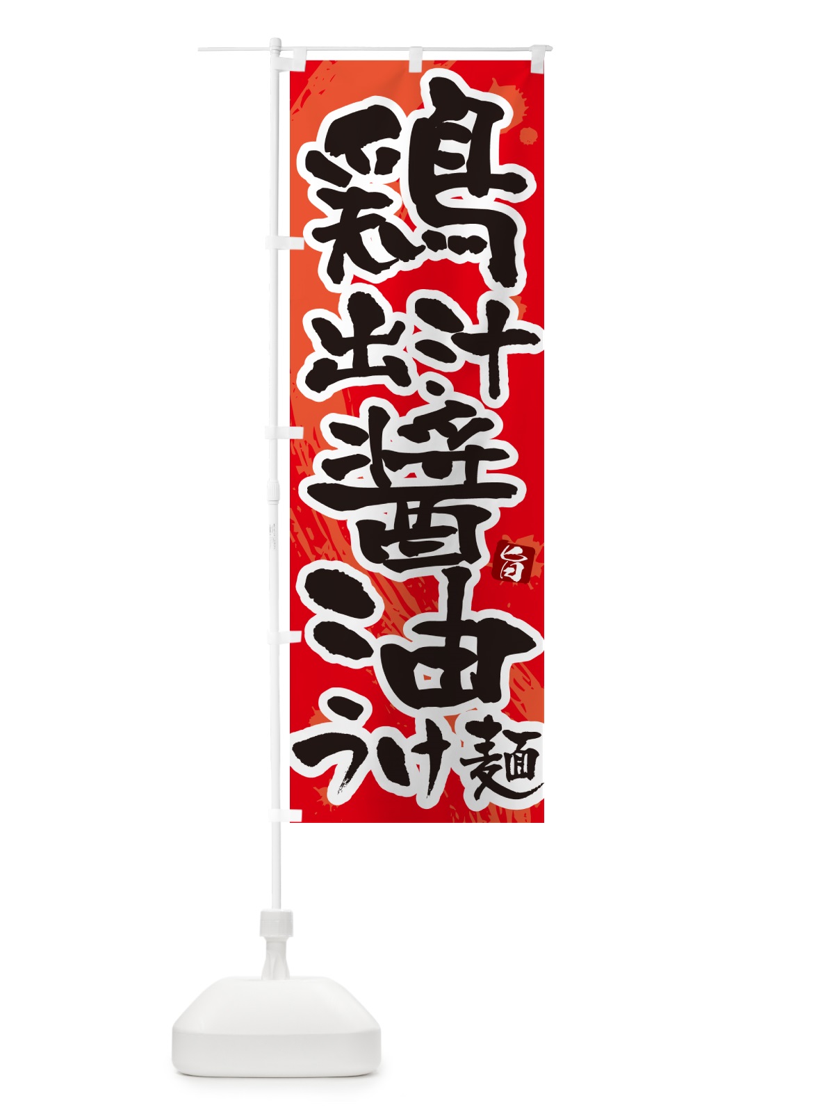 のぼり 鶏出汁醤油つけ麺・つけめん・筆文字 のぼり旗 G609(デザイン【B】)