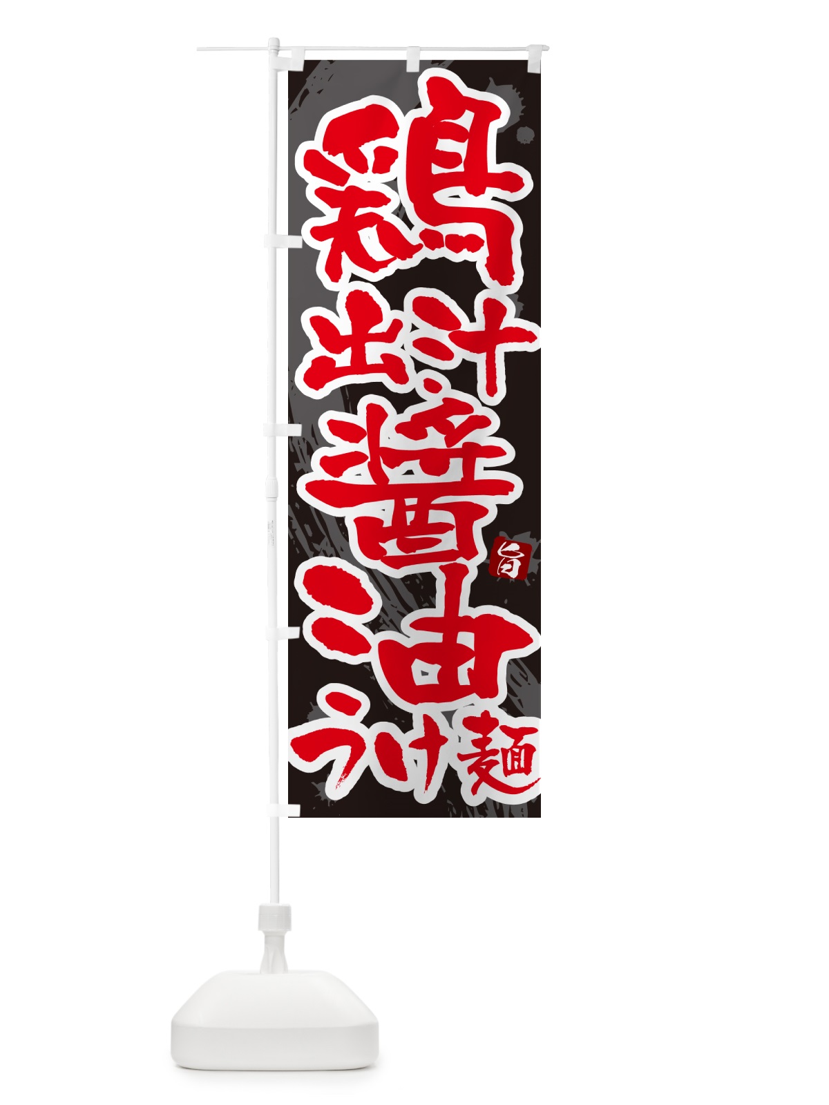 のぼり 鶏出汁醤油つけ麺・つけめん・筆文字 のぼり旗 G609(デザイン【C】)