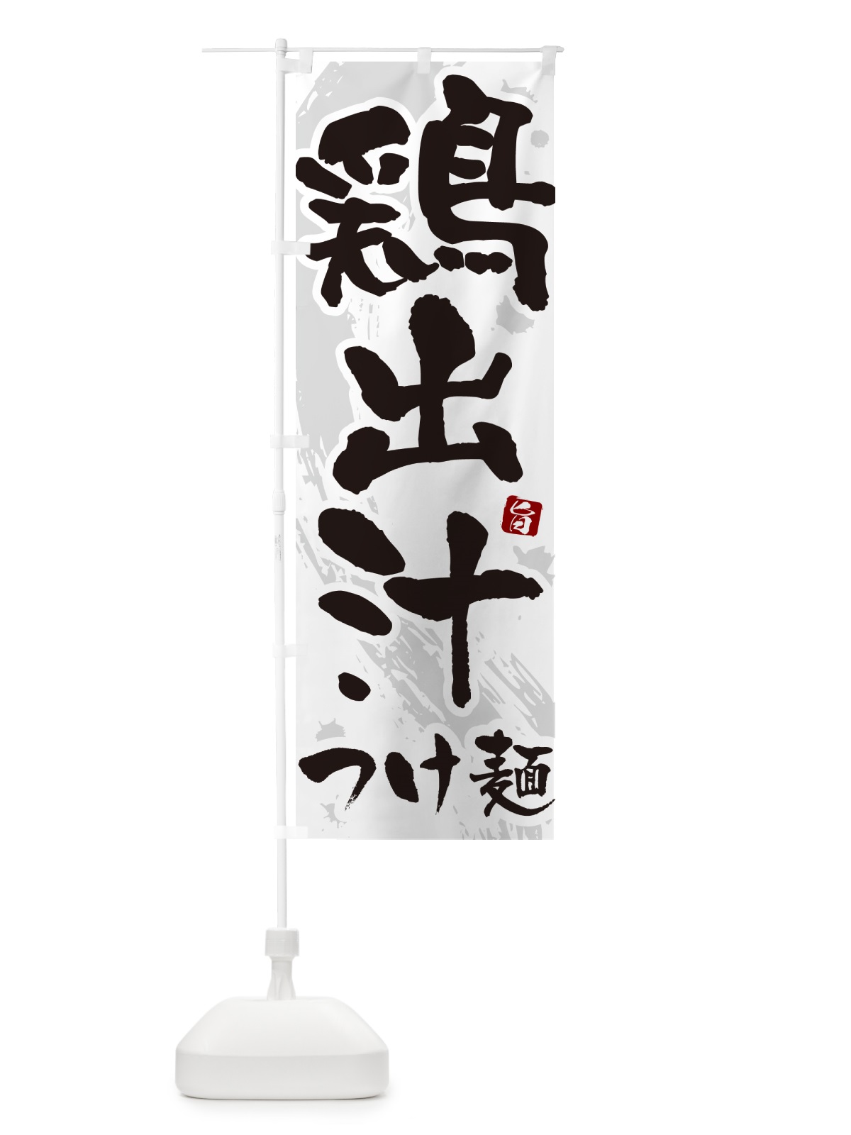 のぼり 鶏出汁つけ麺・つけめん・筆文字 のぼり旗 G60C(デザイン【A】)