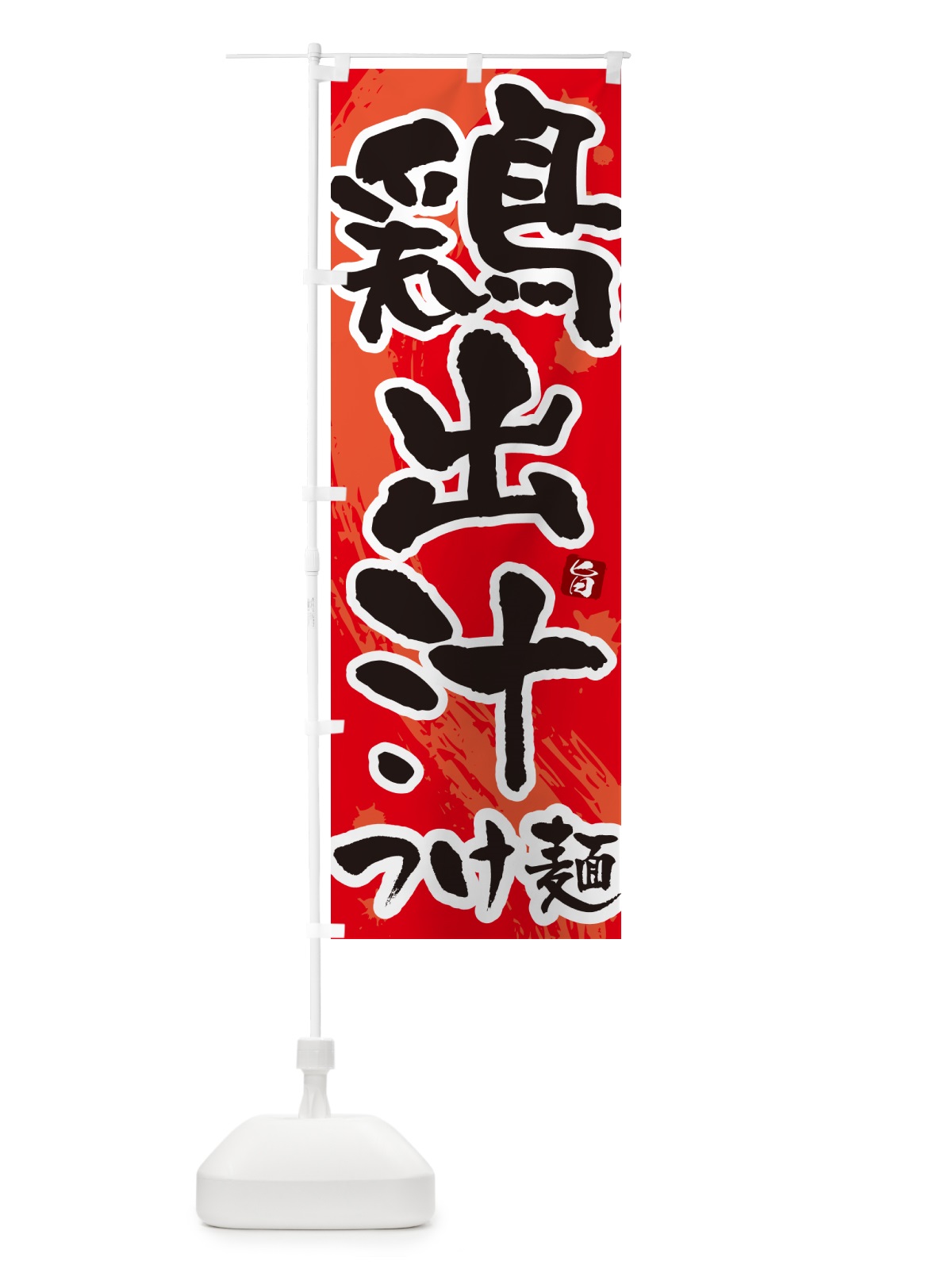のぼり 鶏出汁つけ麺・つけめん・筆文字 のぼり旗 G60C(デザイン【B】)