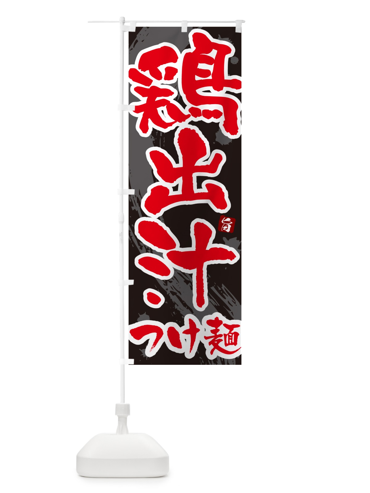 のぼり 鶏出汁つけ麺・つけめん・筆文字 のぼり旗 G60C(デザイン【C】)