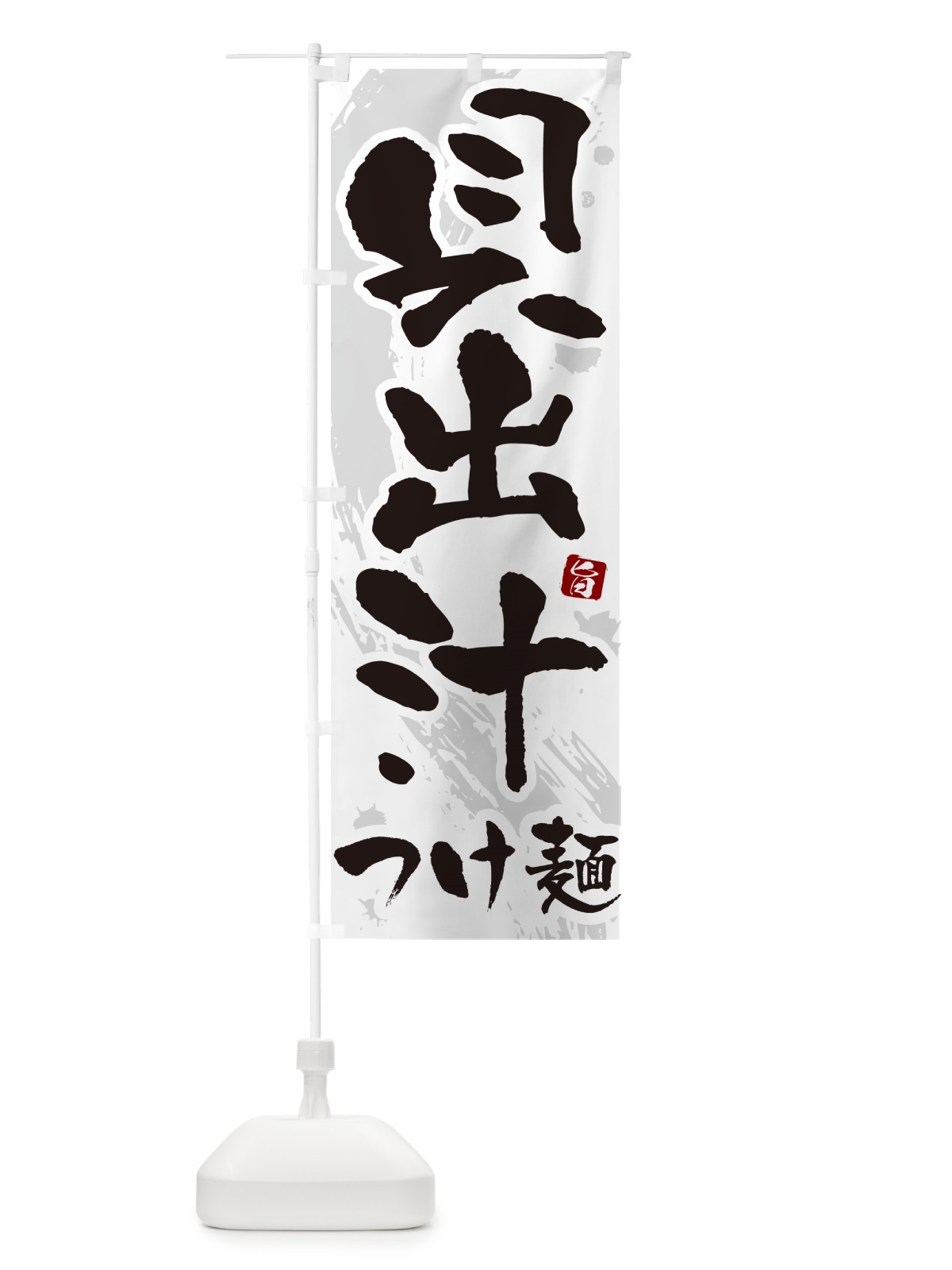 のぼり 貝出汁つけ麺・つけめん・筆文字 のぼり旗 G60H(デザイン【A】)