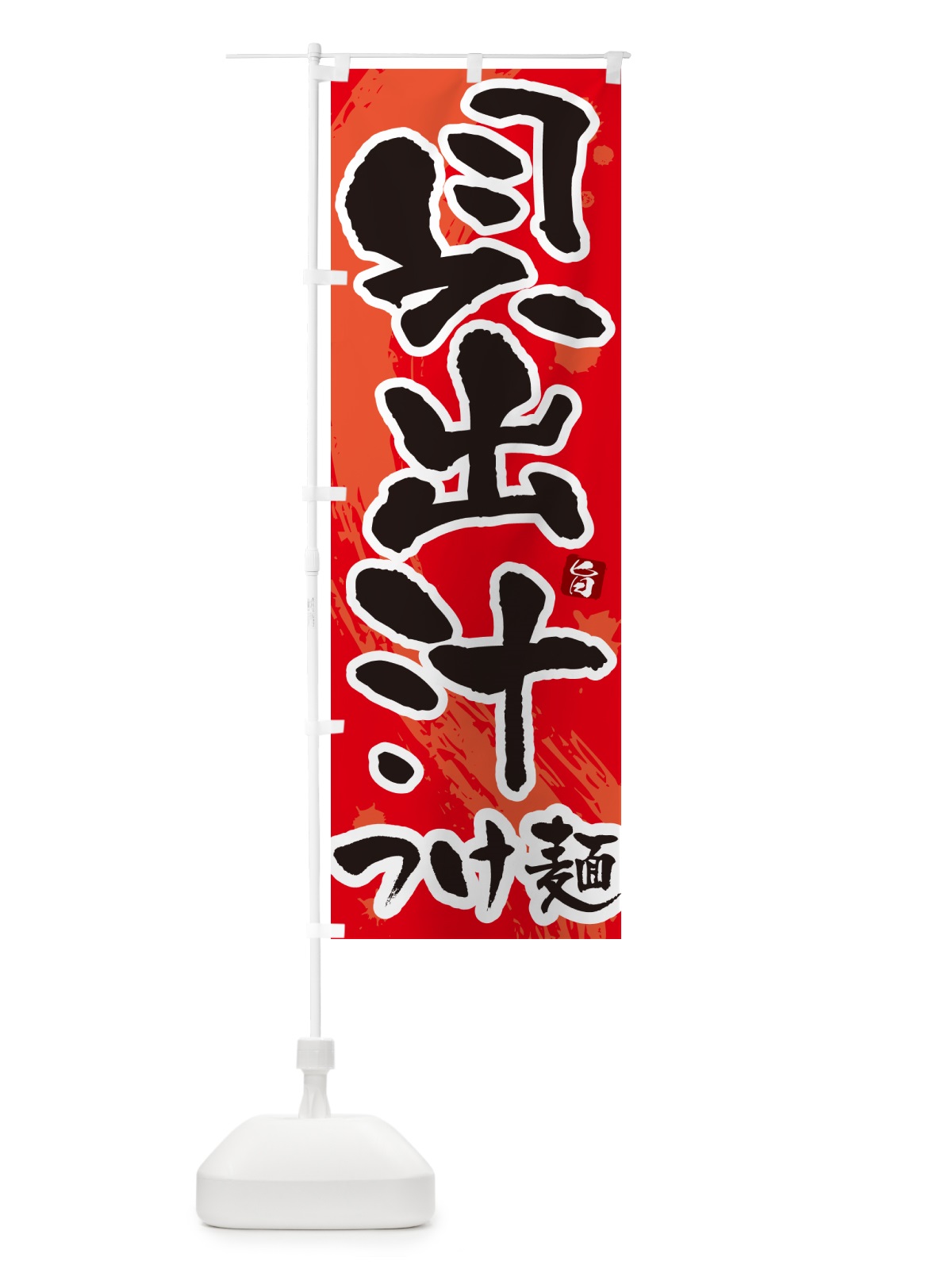 のぼり 貝出汁つけ麺・つけめん・筆文字 のぼり旗 G60H(デザイン【B】)