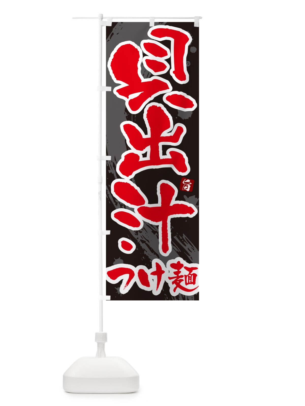 のぼり 貝出汁つけ麺・つけめん・筆文字 のぼり旗 G60H(デザイン【C】)
