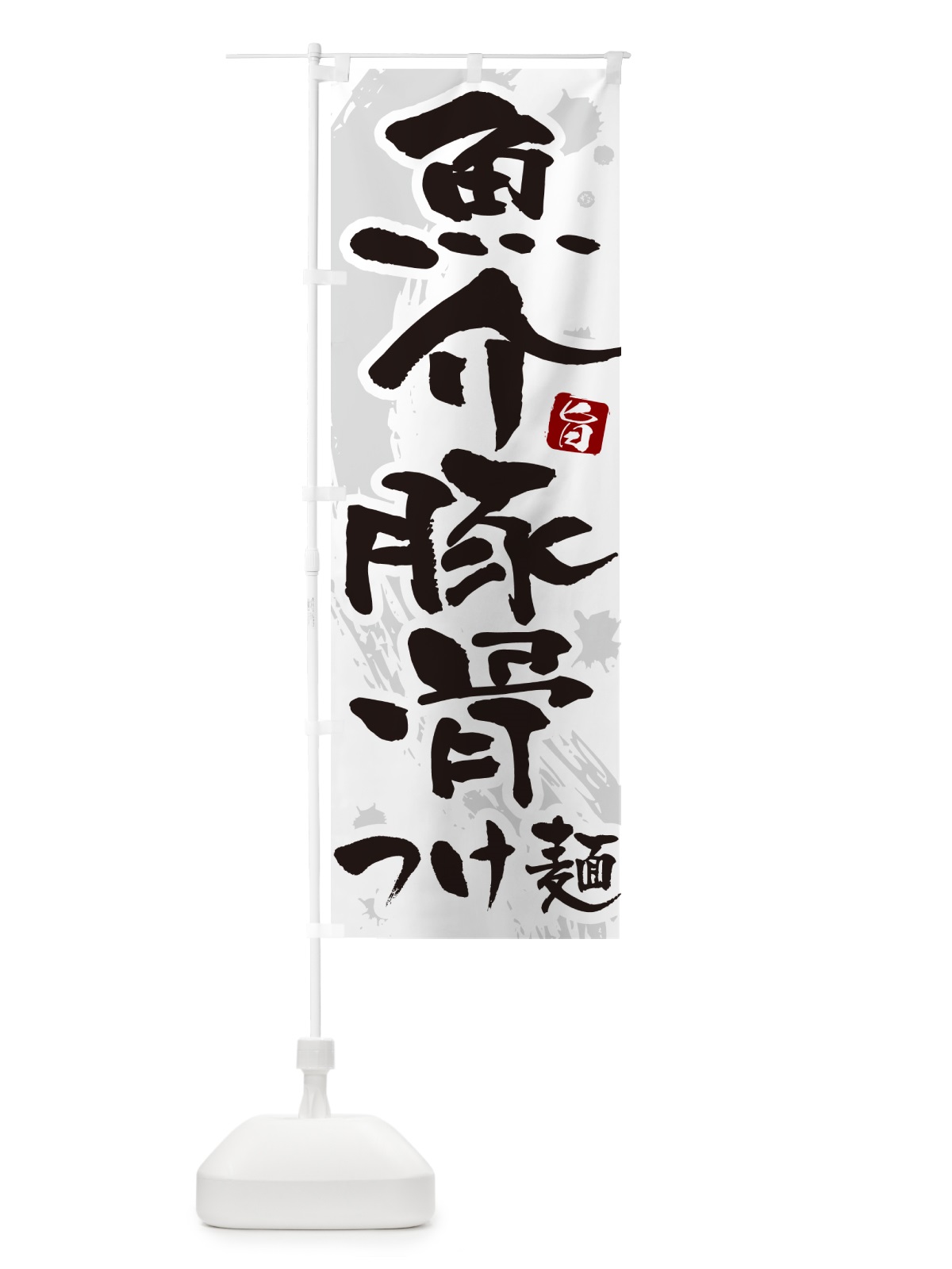 のぼり 魚介豚骨つけ麺・つけめん・筆文字 のぼり旗 G60J(デザイン【A】)