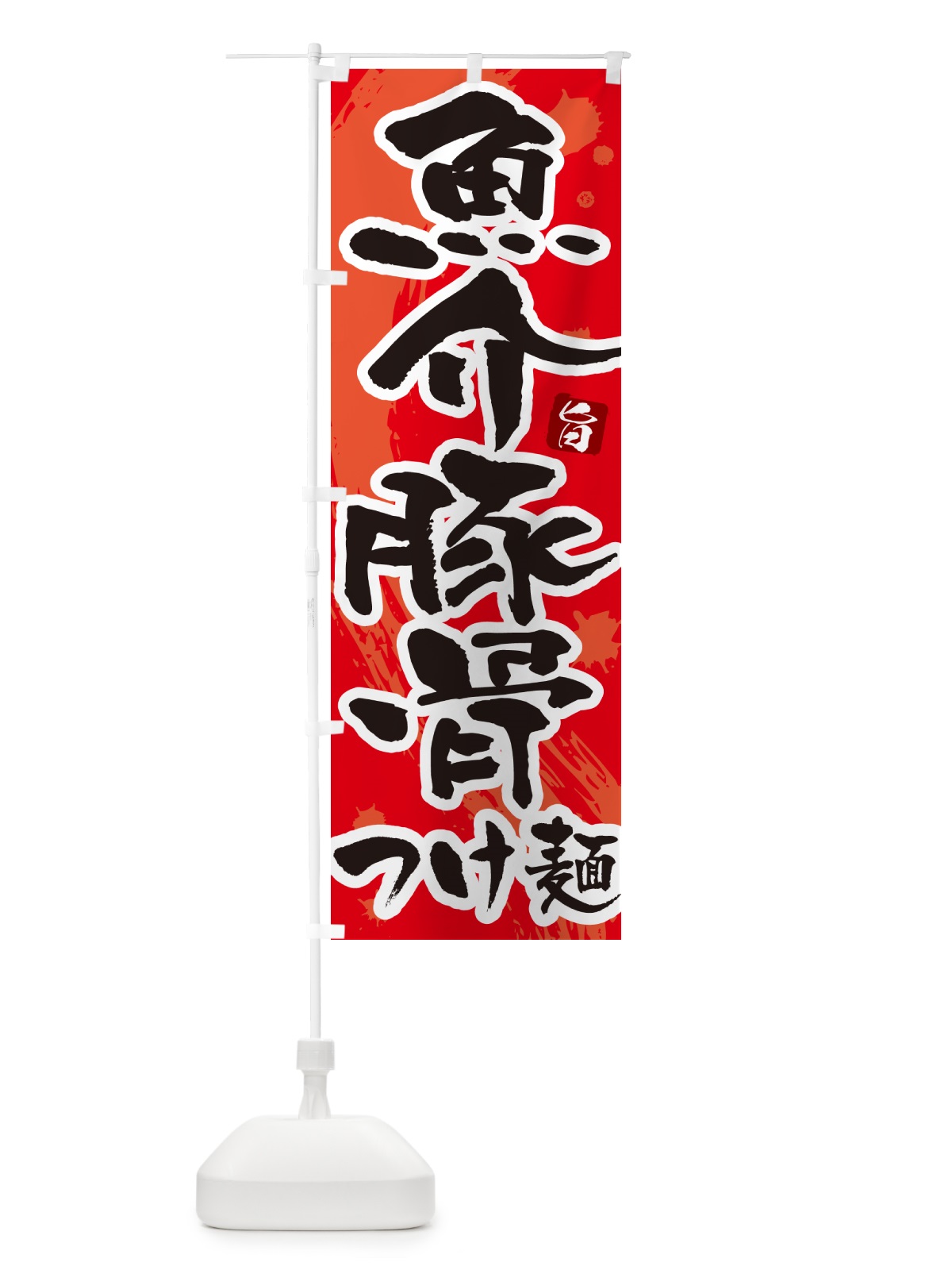 のぼり 魚介豚骨つけ麺・つけめん・筆文字 のぼり旗 G60J(デザイン【B】)