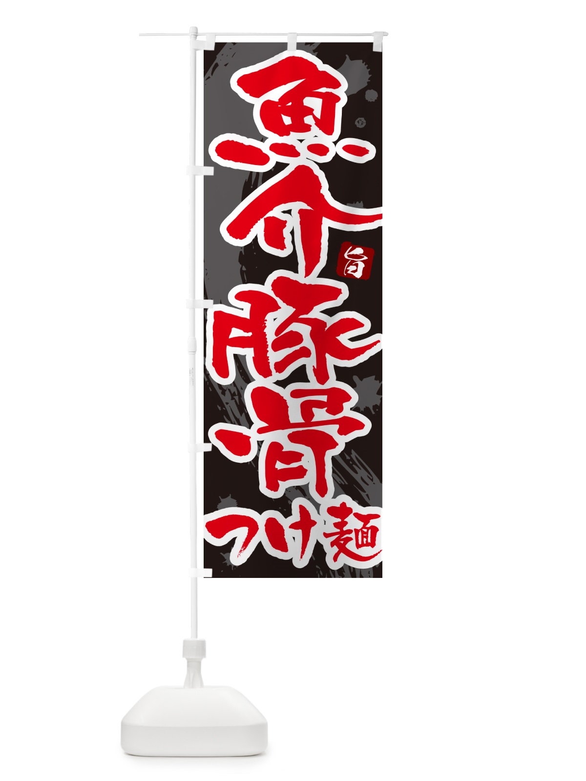 のぼり 魚介豚骨つけ麺・つけめん・筆文字 のぼり旗 G60J(デザイン【C】)