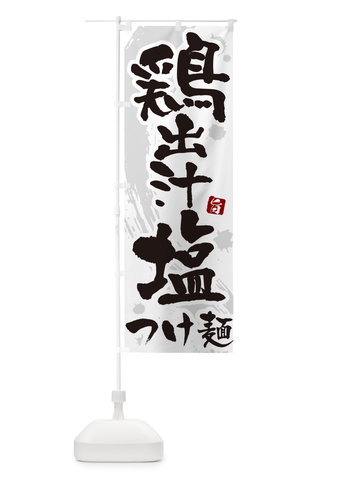 のぼり 鶏出汁塩つけ麺・つけめん・筆文字 のぼり旗 G60L(デザイン【A】)