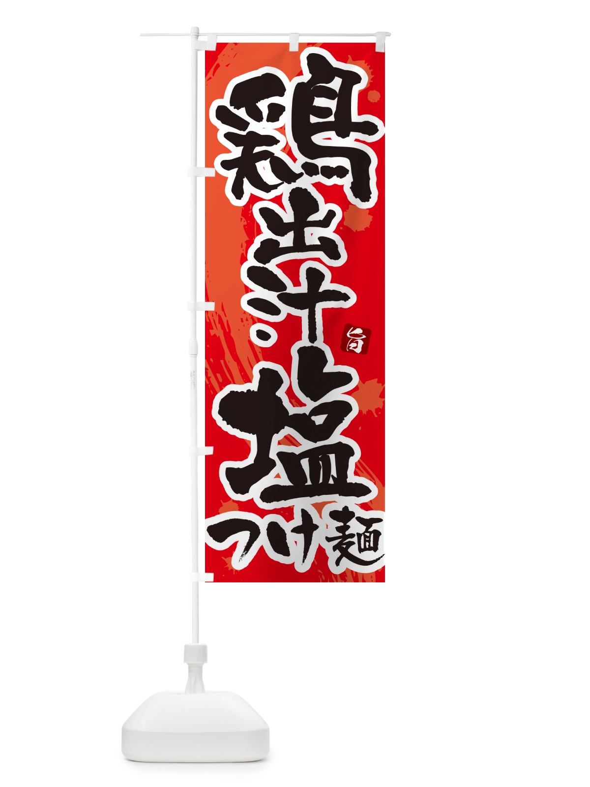 のぼり 鶏出汁塩つけ麺・つけめん・筆文字 のぼり旗 G60L(デザイン【B】)