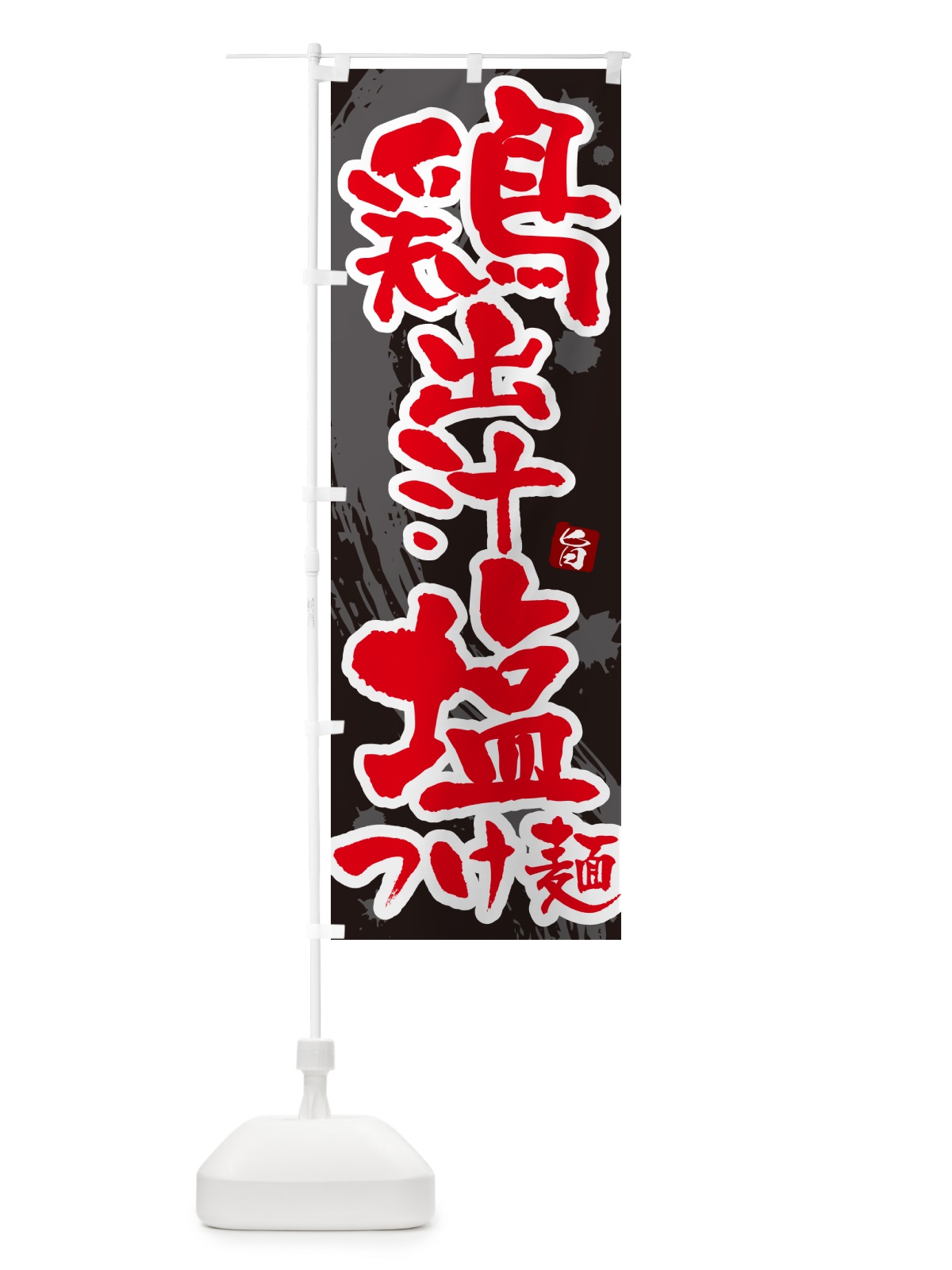 のぼり 鶏出汁塩つけ麺・つけめん・筆文字 のぼり旗 G60L(デザイン【C】)