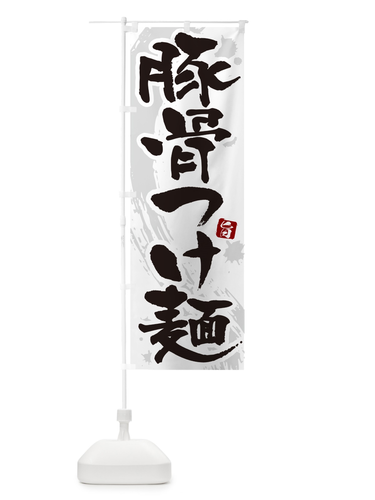 のぼり 豚骨つけ麺・つけめん・筆文字 のぼり旗 G60N(デザイン【A】)
