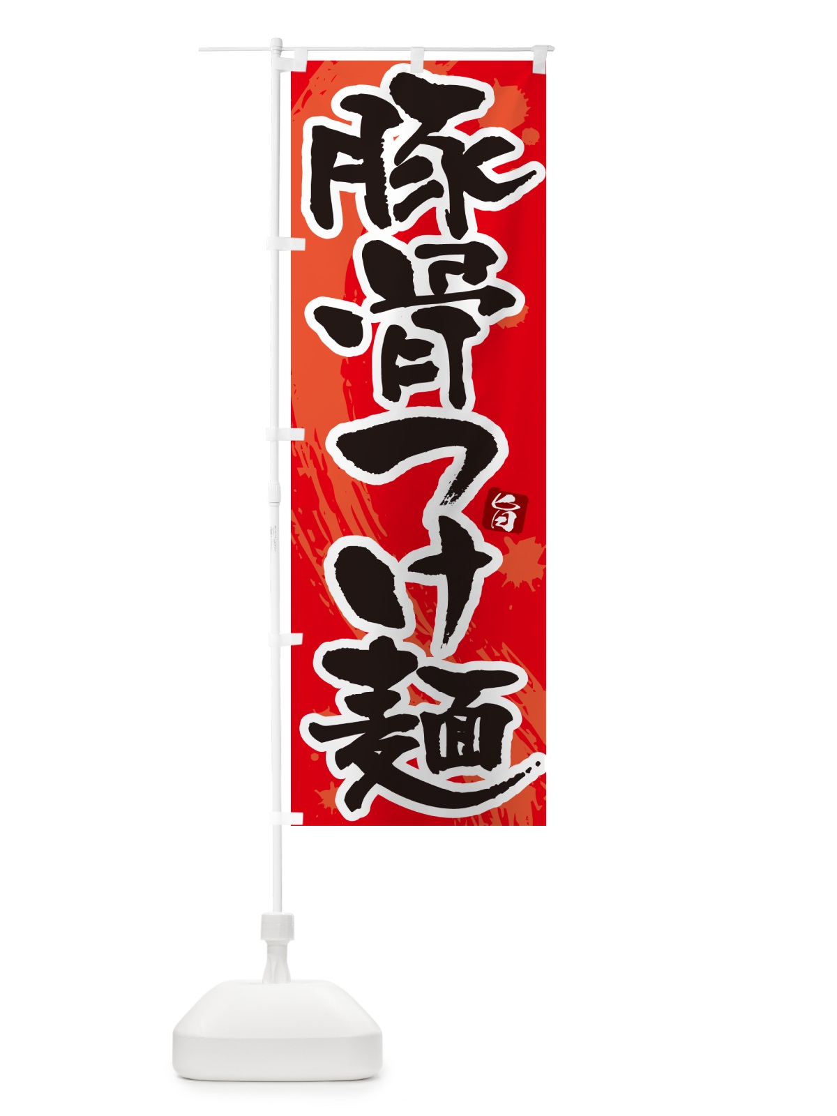 のぼり 豚骨つけ麺・つけめん・筆文字 のぼり旗 G60N(デザイン【B】)