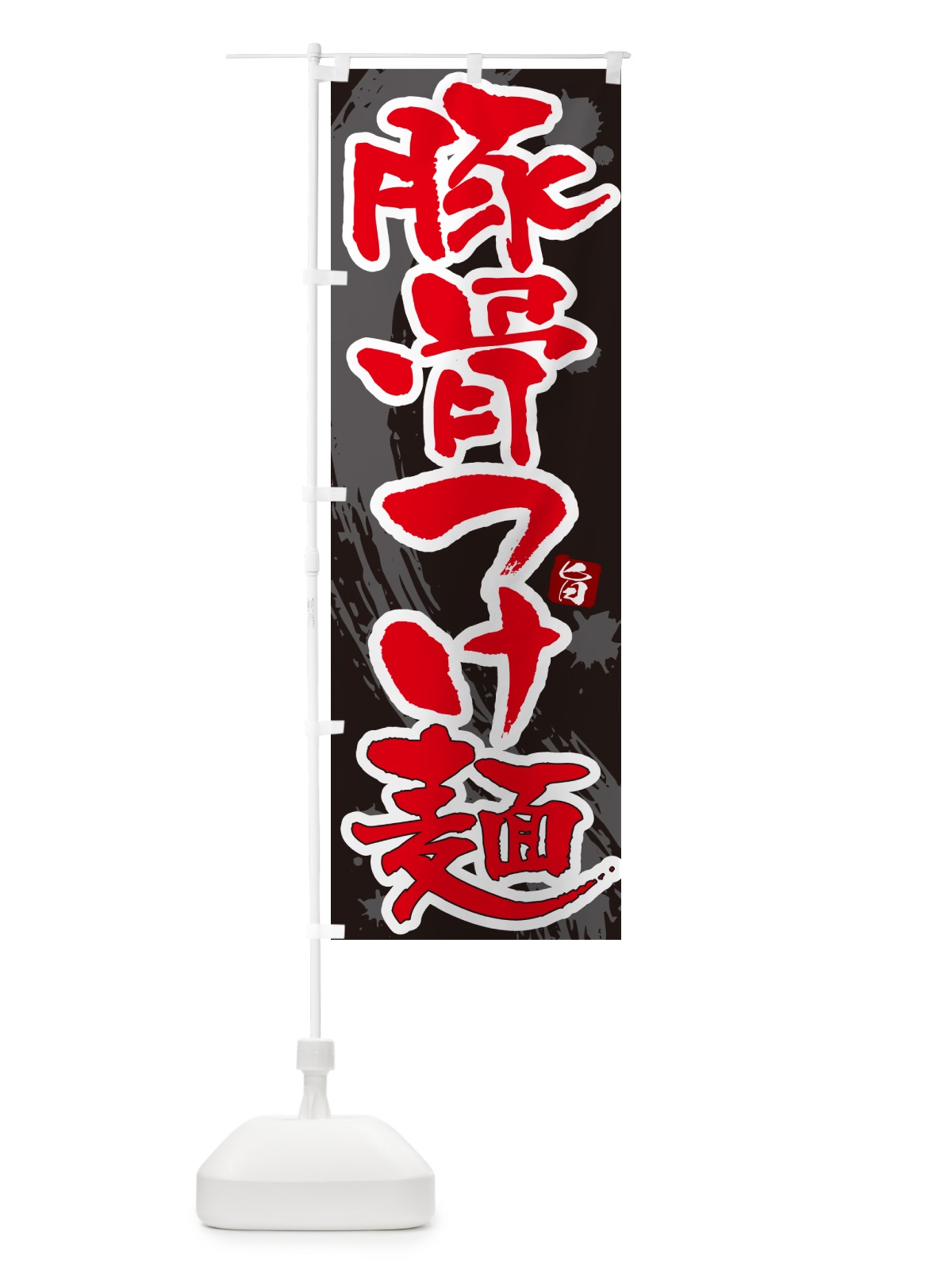 のぼり 豚骨つけ麺・つけめん・筆文字 のぼり旗 G60N(デザイン【C】)