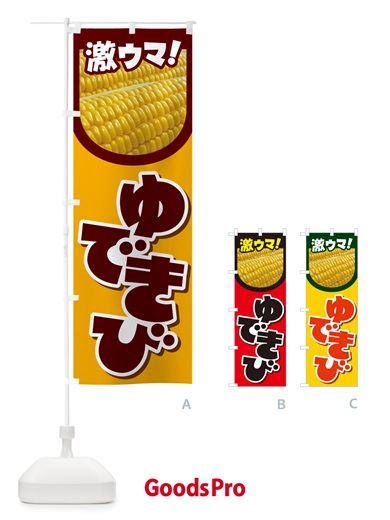 のぼり ゆできび・茹でとうもろこし・ゆでとうもろこし のぼり旗 G60S