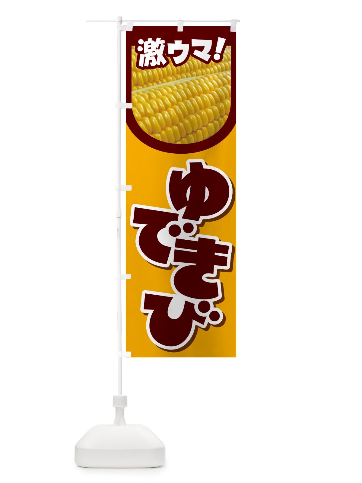 のぼり ゆできび・茹でとうもろこし・ゆでとうもろこし のぼり旗 G60S(デザイン【A】)