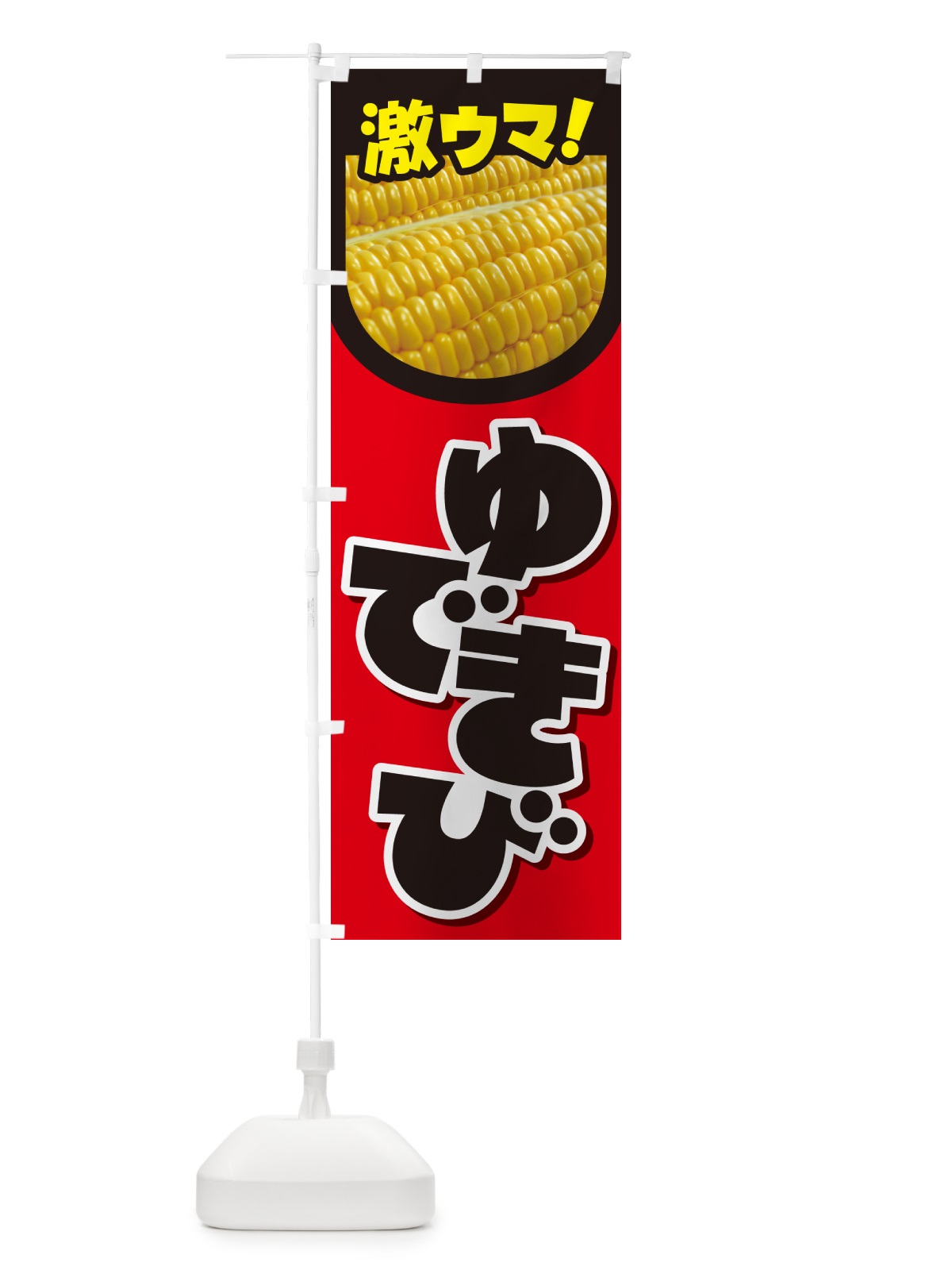 のぼり ゆできび・茹でとうもろこし・ゆでとうもろこし のぼり旗 G60S(デザイン【B】)