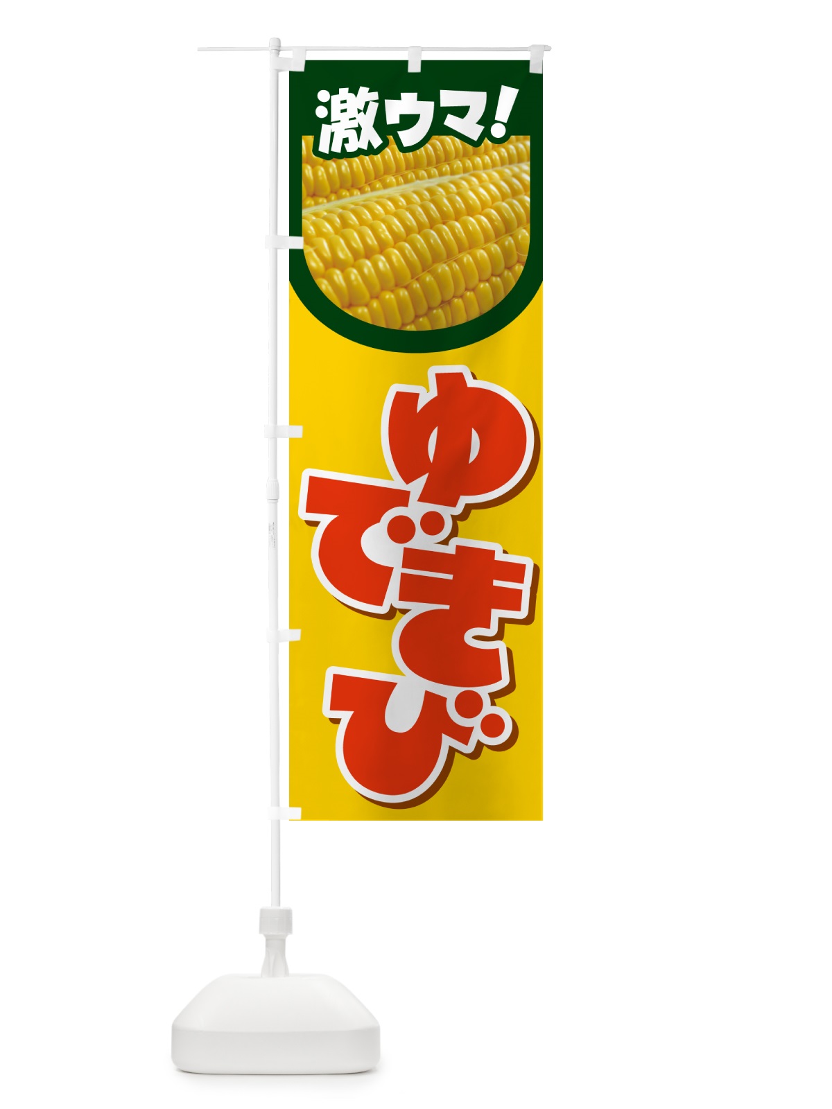 のぼり ゆできび・茹でとうもろこし・ゆでとうもろこし のぼり旗 G60S(デザイン【C】)