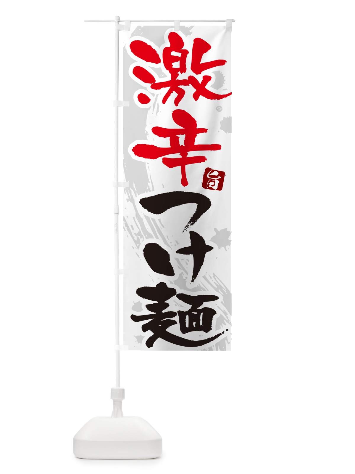 のぼり 激辛つけ麺・つけめん・筆文字 のぼり旗 G60T(デザイン【A】)