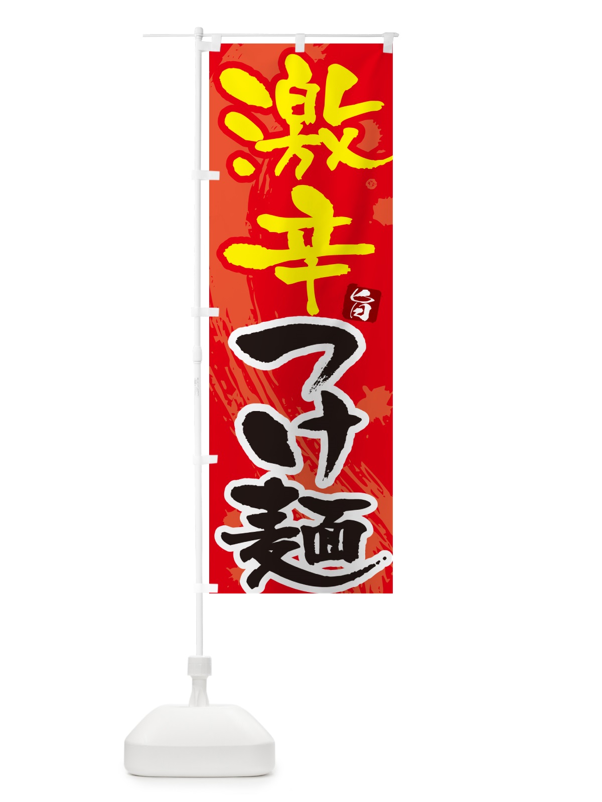 のぼり 激辛つけ麺・つけめん・筆文字 のぼり旗 G60T(デザイン【B】)