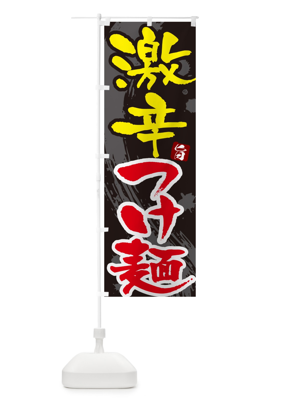 のぼり 激辛つけ麺・つけめん・筆文字 のぼり旗 G60T(デザイン【C】)