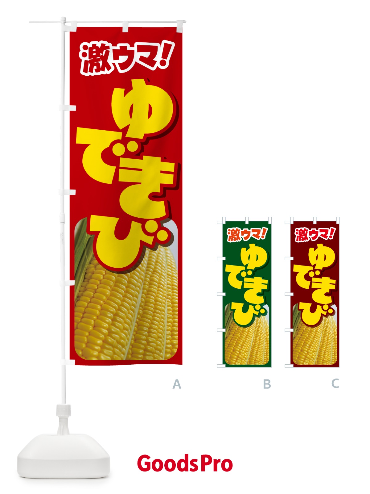 のぼり ゆできび・茹でとうもろこし・ゆでとうもろこし のぼり旗 G60U