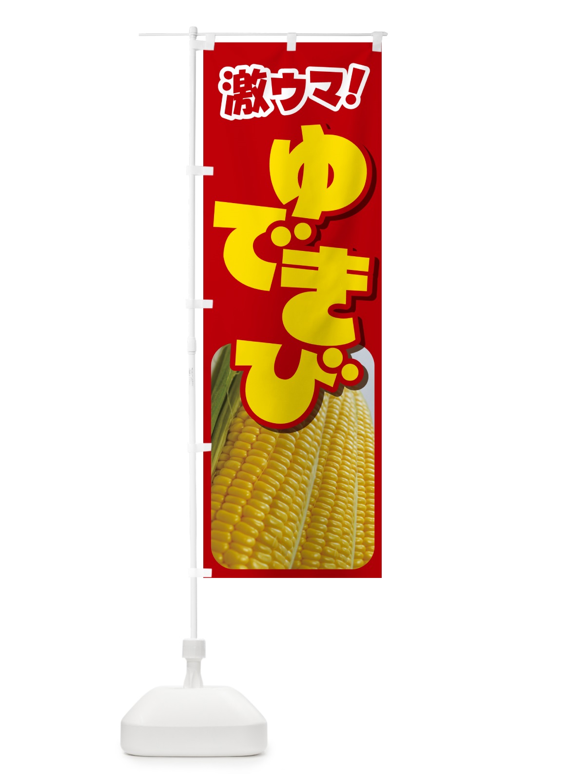 のぼり ゆできび・茹でとうもろこし・ゆでとうもろこし のぼり旗 G60U(デザイン【A】)