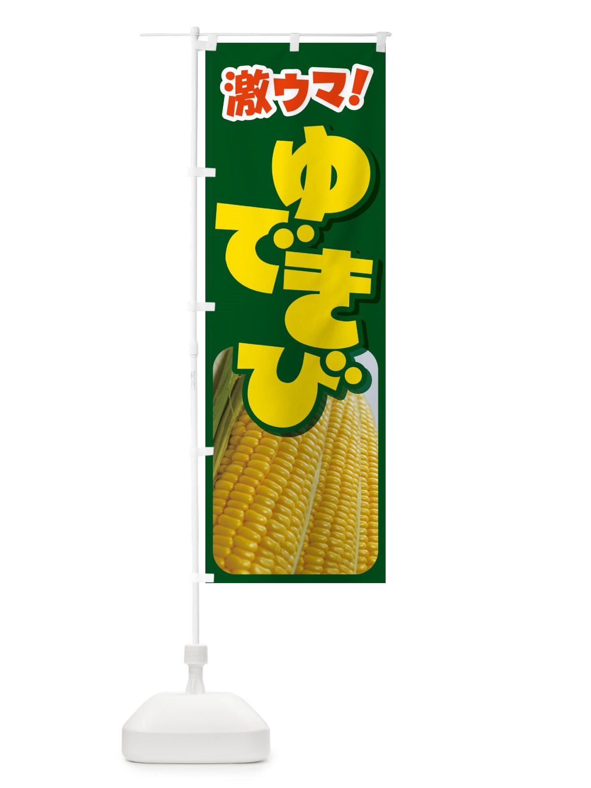 のぼり ゆできび・茹でとうもろこし・ゆでとうもろこし のぼり旗 G60U(デザイン【B】)