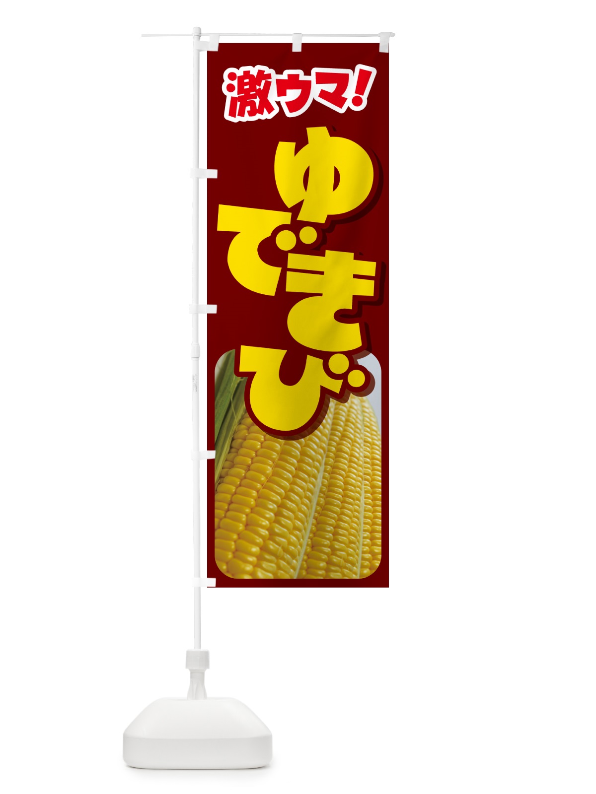 のぼり ゆできび・茹でとうもろこし・ゆでとうもろこし のぼり旗 G60U(デザイン【C】)