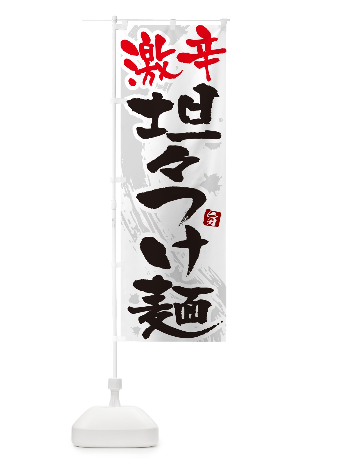 のぼり 激辛坦々つけ麺・つけめん・筆文字 のぼり旗 G60Y(デザイン【A】)