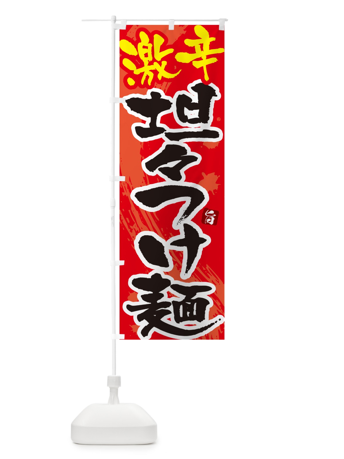 のぼり 激辛坦々つけ麺・つけめん・筆文字 のぼり旗 G60Y(デザイン【B】)