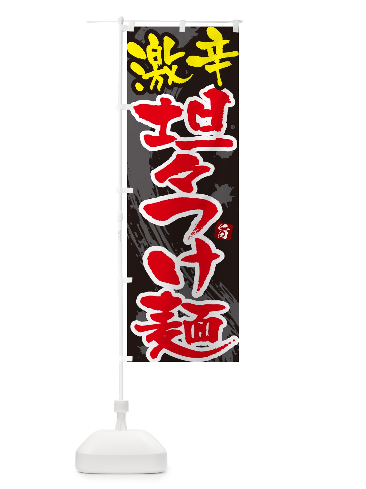 のぼり 激辛坦々つけ麺・つけめん・筆文字 のぼり旗 G60Y(デザイン【C】)