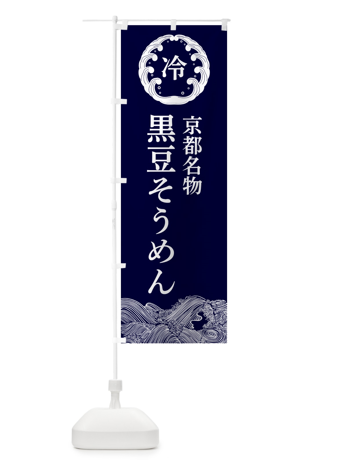 のぼり 京都名物黒豆そうめん・麺・冷やし のぼり旗 G612(デザイン【A】)