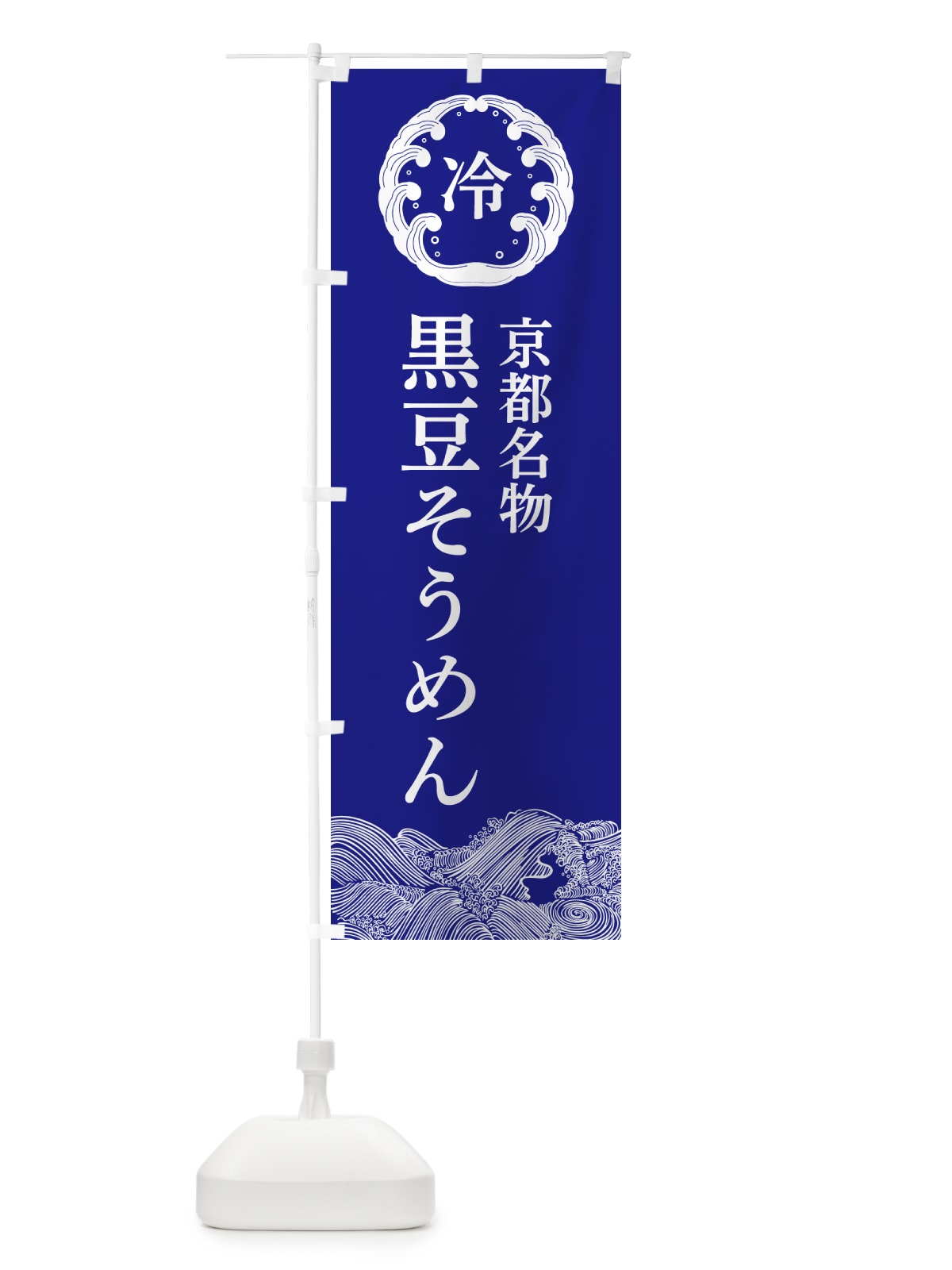 のぼり 京都名物黒豆そうめん・麺・冷やし のぼり旗 G612(デザイン【B】)