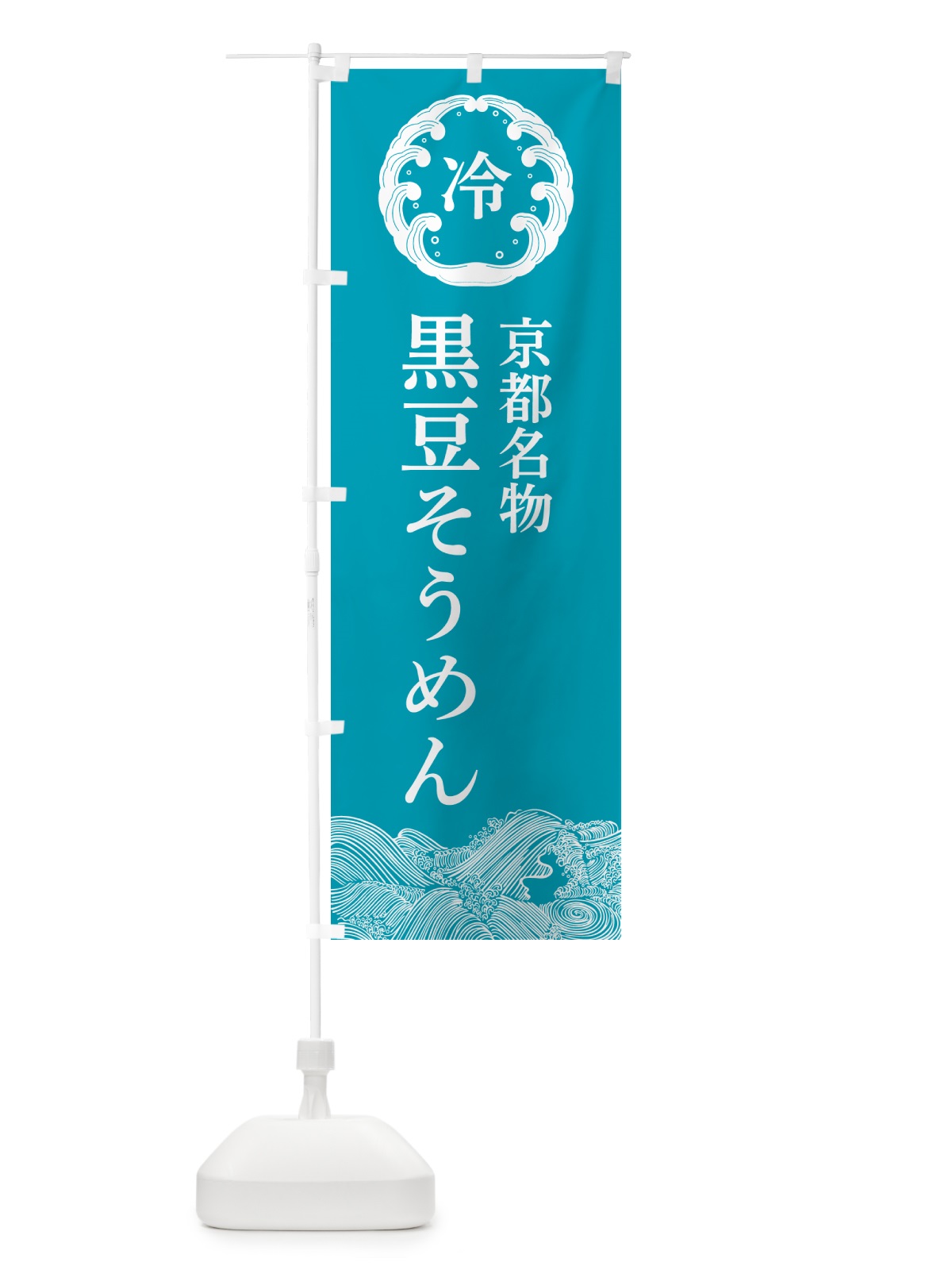 のぼり 京都名物黒豆そうめん・麺・冷やし のぼり旗 G612(デザイン【C】)