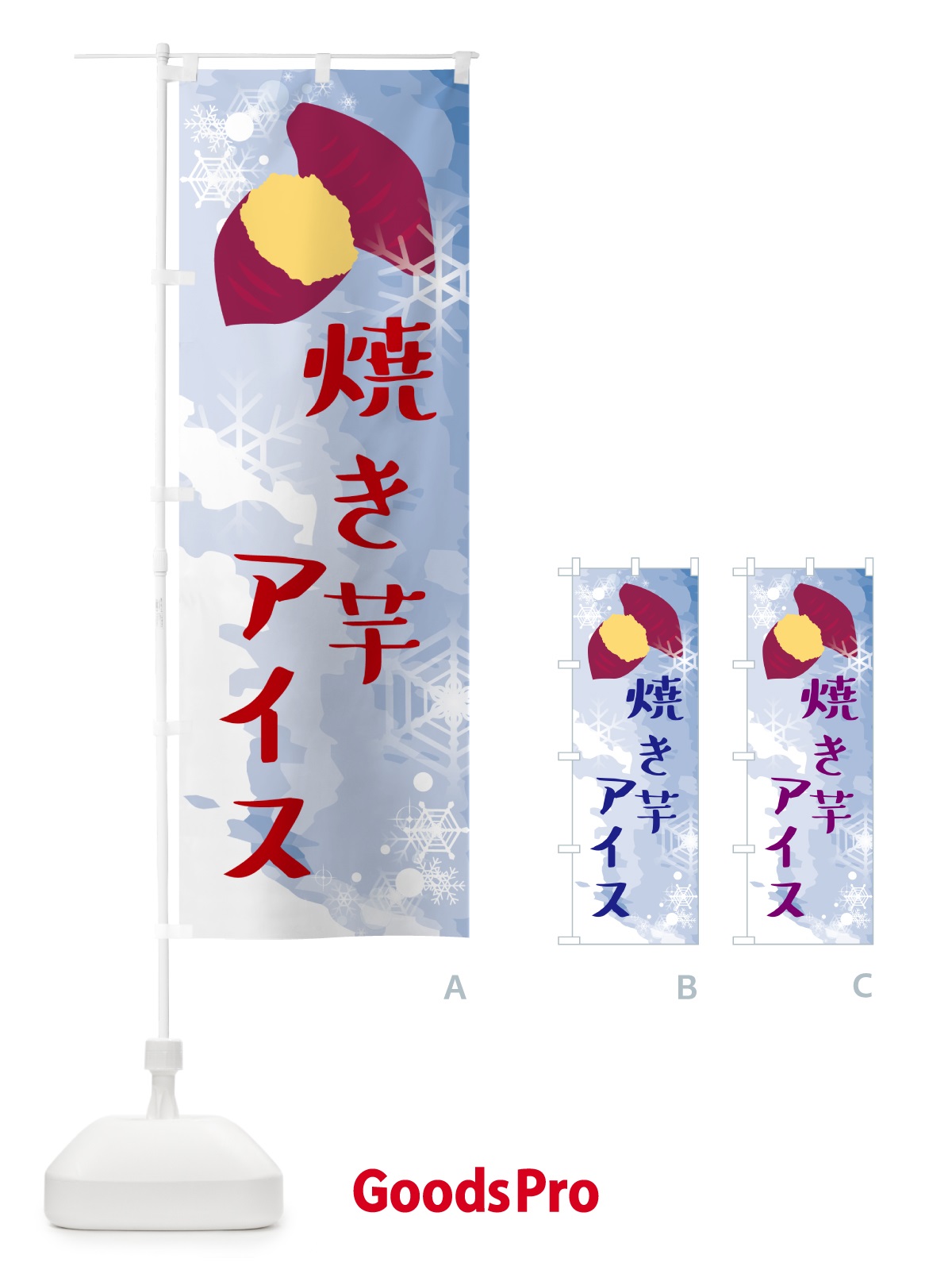 のぼり 焼き芋アイス・アイスクリーム のぼり旗 G615