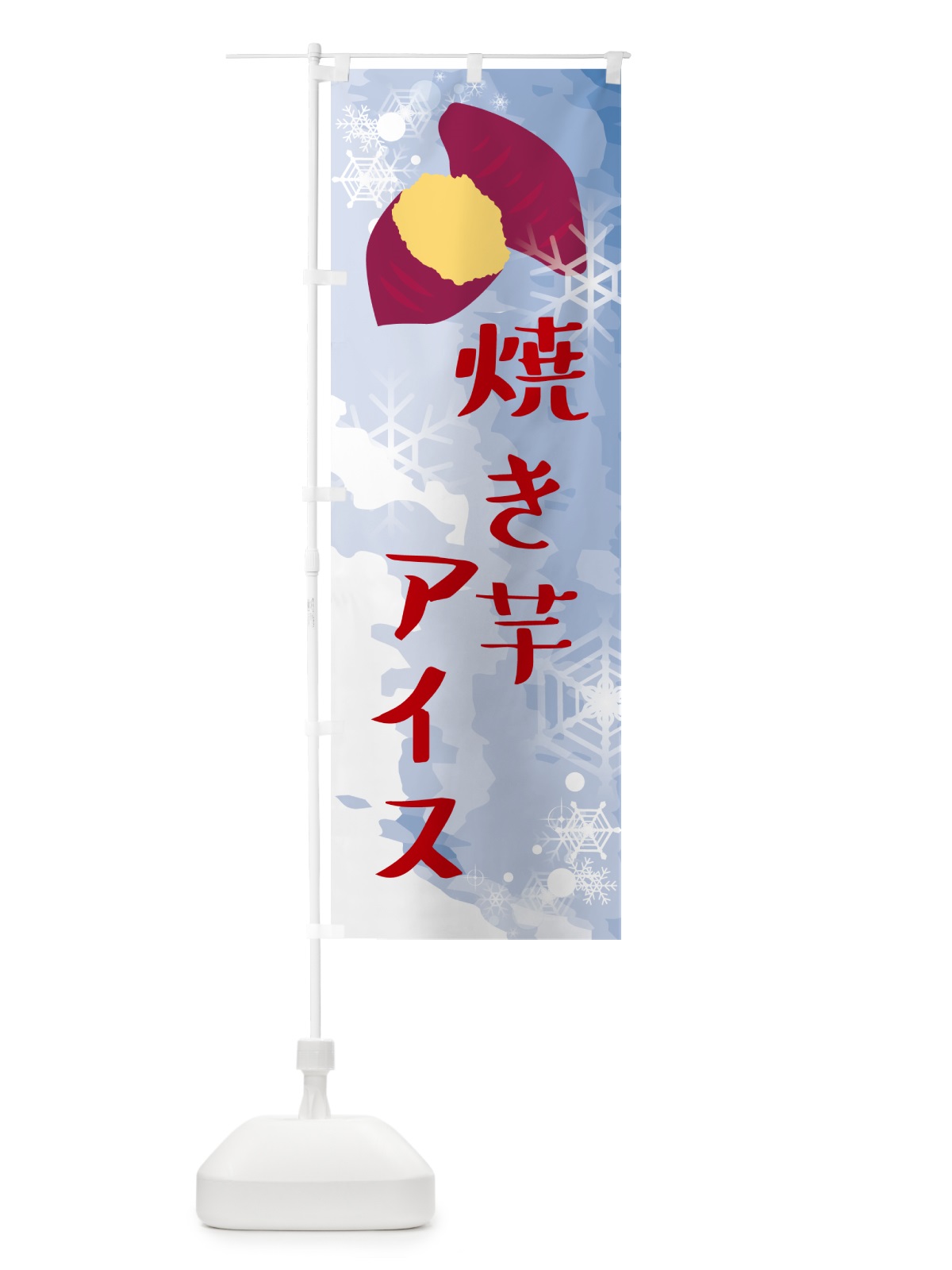 のぼり 焼き芋アイス・アイスクリーム のぼり旗 G615(デザイン【A】)