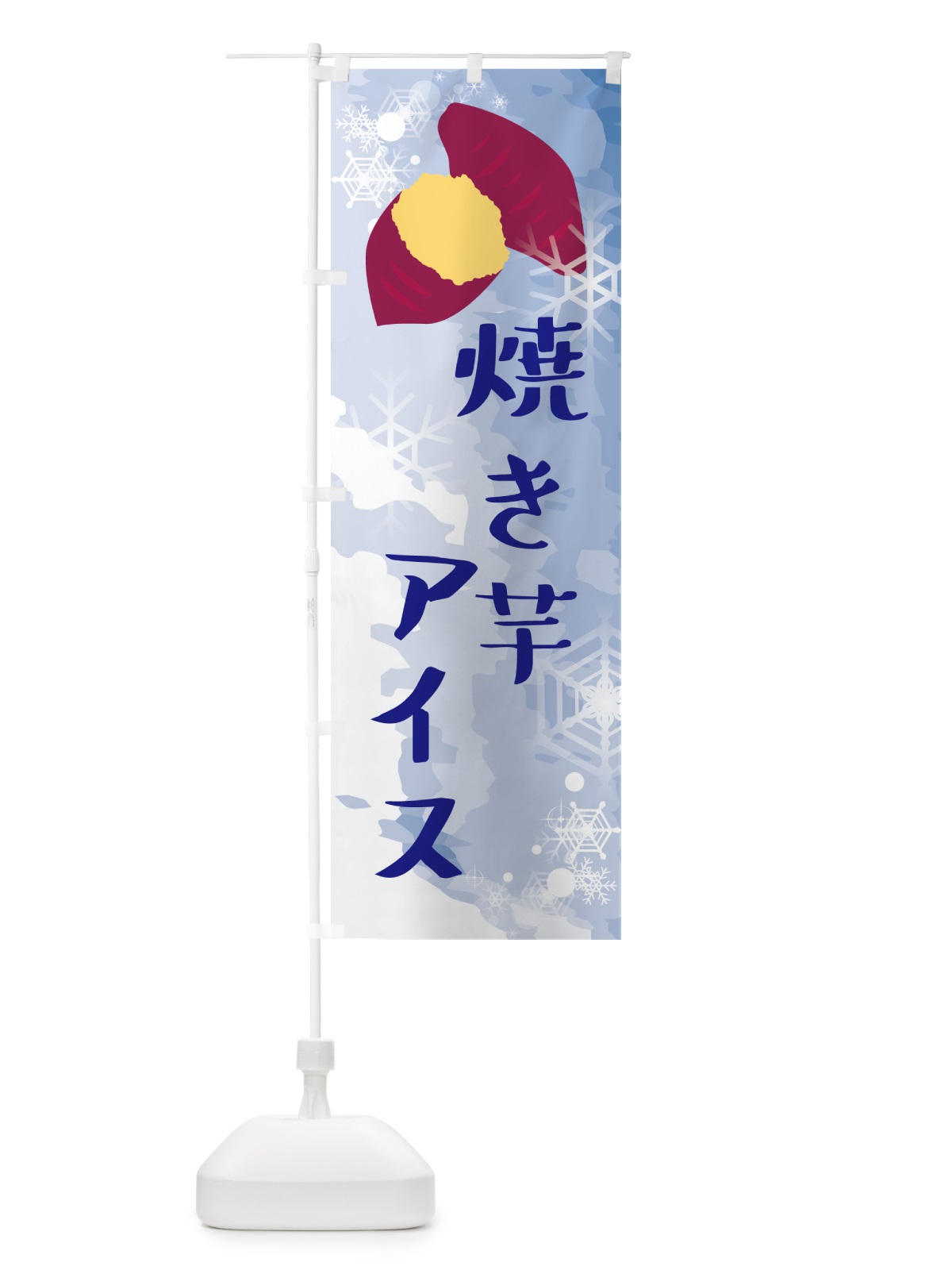 のぼり 焼き芋アイス・アイスクリーム のぼり旗 G615(デザイン【B】)