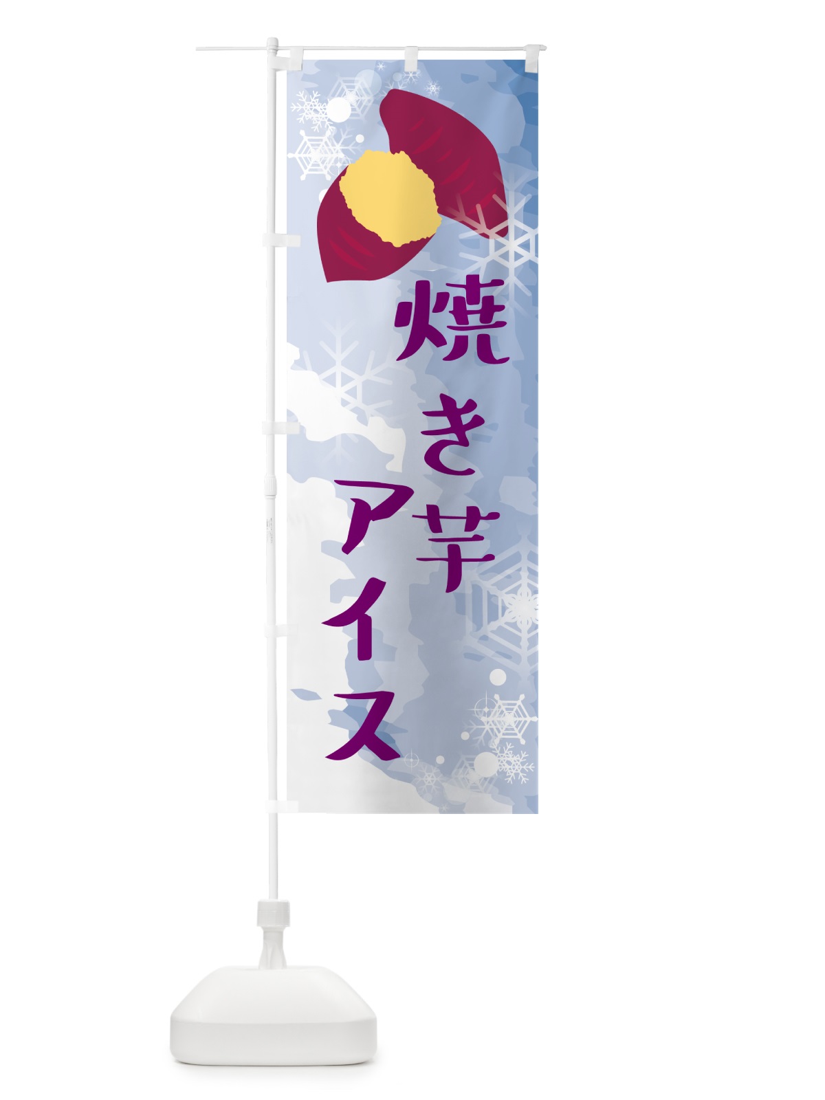 のぼり 焼き芋アイス・アイスクリーム のぼり旗 G615(デザイン【C】)